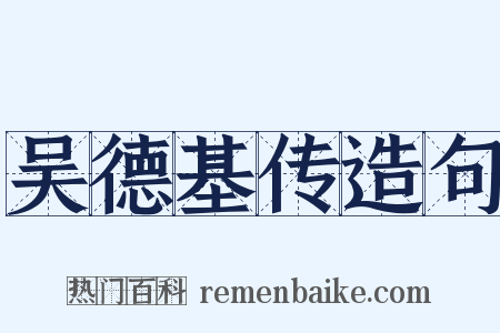 吴德基传造句是什么意思的图片